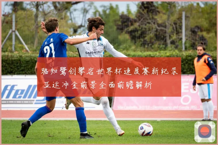 骆知鹭创攀岩世界杯速度赛新纪录 亚运冲金前景全面前瞻解析