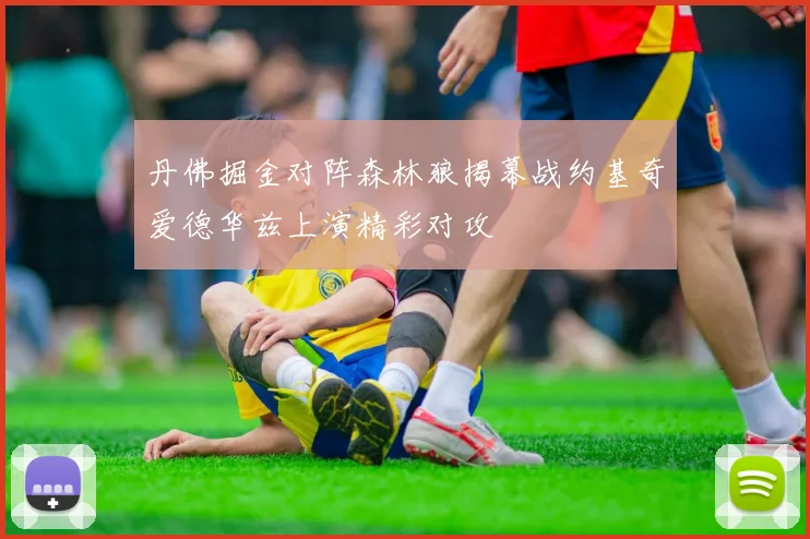 丹佛掘金对阵森林狼揭幕战约基奇爱德华兹上演精彩对攻