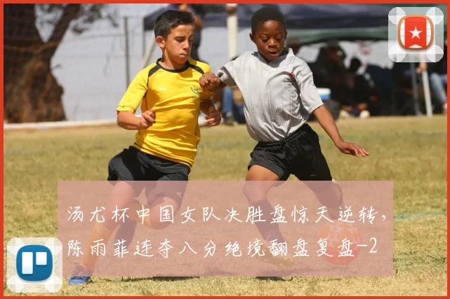 汤尤杯中国女队决胜盘惊天逆转，陈雨菲连夺八分绝境翻盘复盘