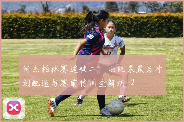 何杰柏林赛道破二〇七纪录最后冲刺配速与赛前特训全解析