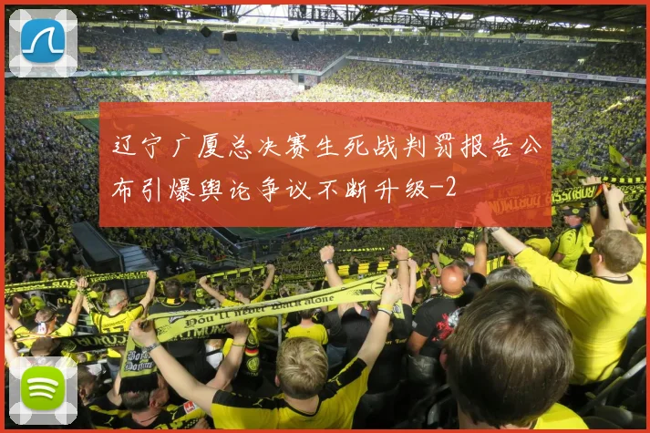 辽宁广厦总决赛生死战判罚报告公布引爆舆论争议不断升级