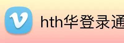 hth华登录通道 Logo